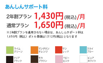 あんしんサポート料 1,650円(税込)/ 月( 標準価格)